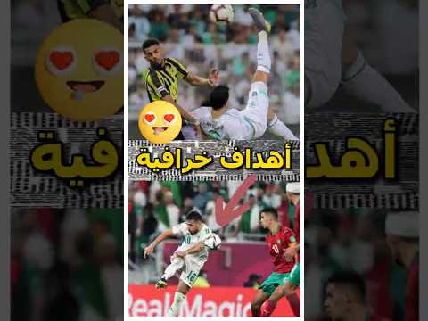 أفضل 5 أهداف عربية في التاريخ 