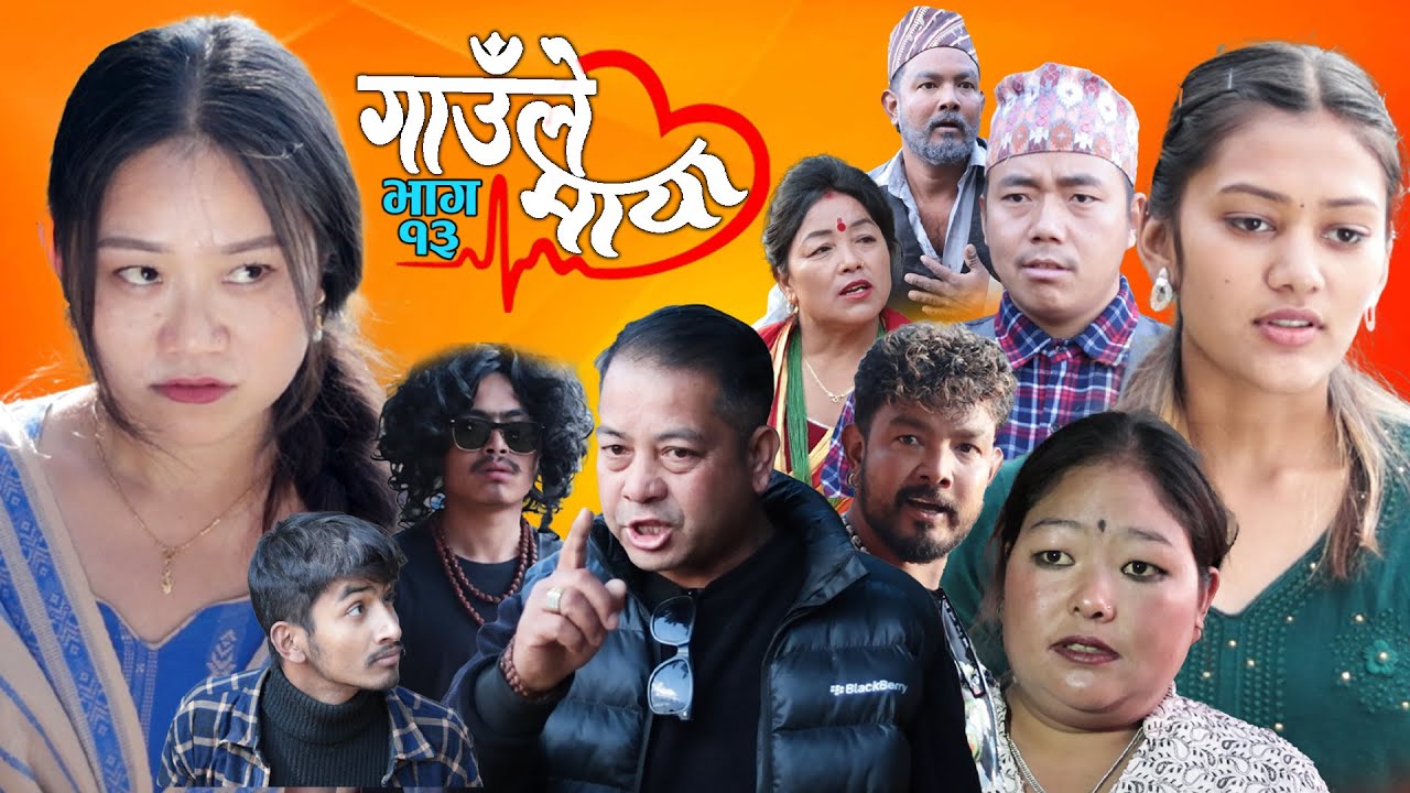 गाउँले माया भाग-१३ | GAULE MAYA Episode-13 | कथा गाउँको | Samir Sampang | Jan 10, 2025
