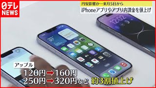 【アップル】iPhoneなどのアプリ  日本での販売価格を引き上げへ