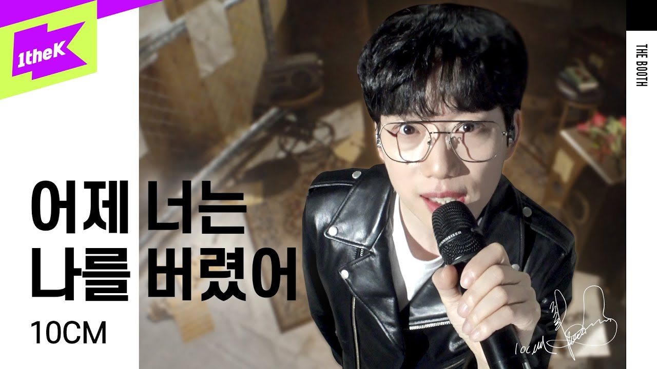 [LIVE] 10CM _ 어제 너는 나를 버렸어 | 더 부스 | The Booth | Yesterday You Left Me | 권정열 | 라이브 | 4K