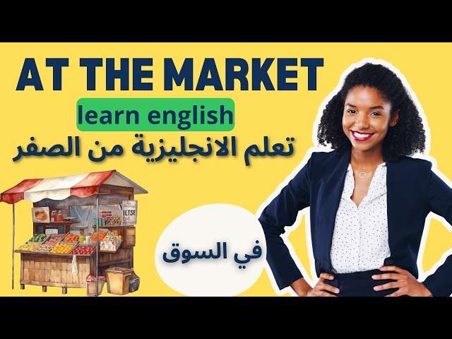 At the Market في السوق