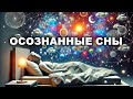 ОСОЗНАННЫЕ СНОВИДЕНИЯ