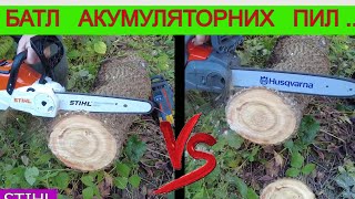 😭 Хто ОБЛОЖАВСЯ ? 😲 STIHL чи HUSQVARNA Тест Акумуляторних Пил