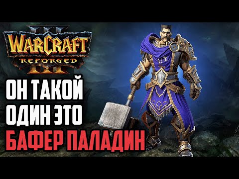 видео: ОН ТАКОЙ ОДИН - ЭТО БАФЕР ПАЛАДИН: Sok (Hum) vs Kaho (Ne) Warcraft 3 Reforged