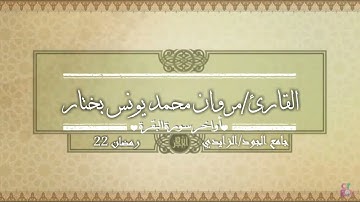 اواخر سورة البقرة للقارئ مروان محمد يونس