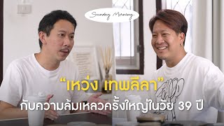 [133] Sunday Morning Ep.23 "พี่เหว่ง เทพลีลา"