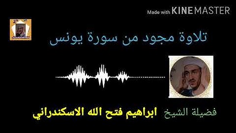 تلاوة حصرية نادرة لفضيلة الشيخ ابراهيم الاسكندراني