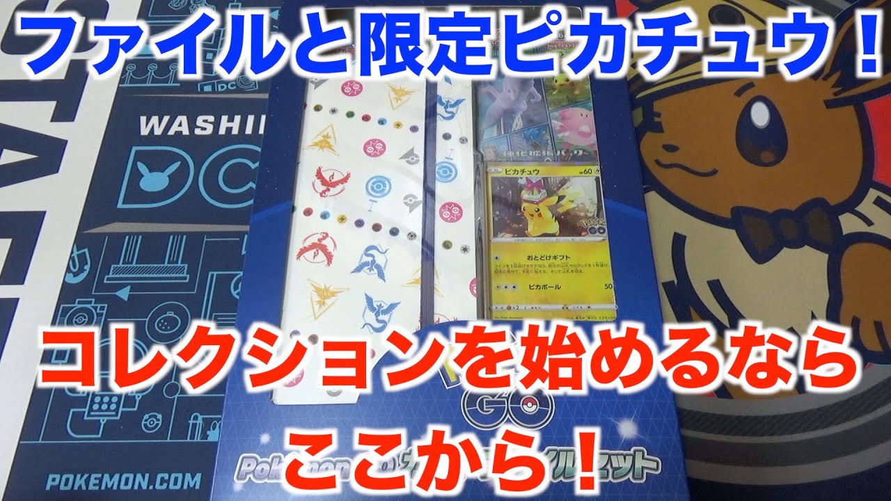 ポケモンカード これ一つでコレクションが始められる ポケモンgoコレクションファイルセットを開封してみた Youtube
