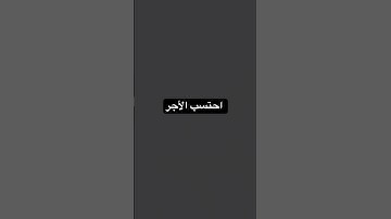 #الدال_على_الخير_كفاعلة #القارئ