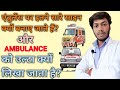 AMBULANCE उल्टा क्यों लिखा जाता है | AAMBULANCE पर इतने सारे निशान किस लिए बनाए जाते हैं | जानिए