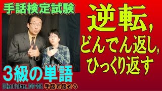 【手話検定３級】逆転[する],どんでん返し,ひっくり返す（シュールなショートコント付き） screenshot 3