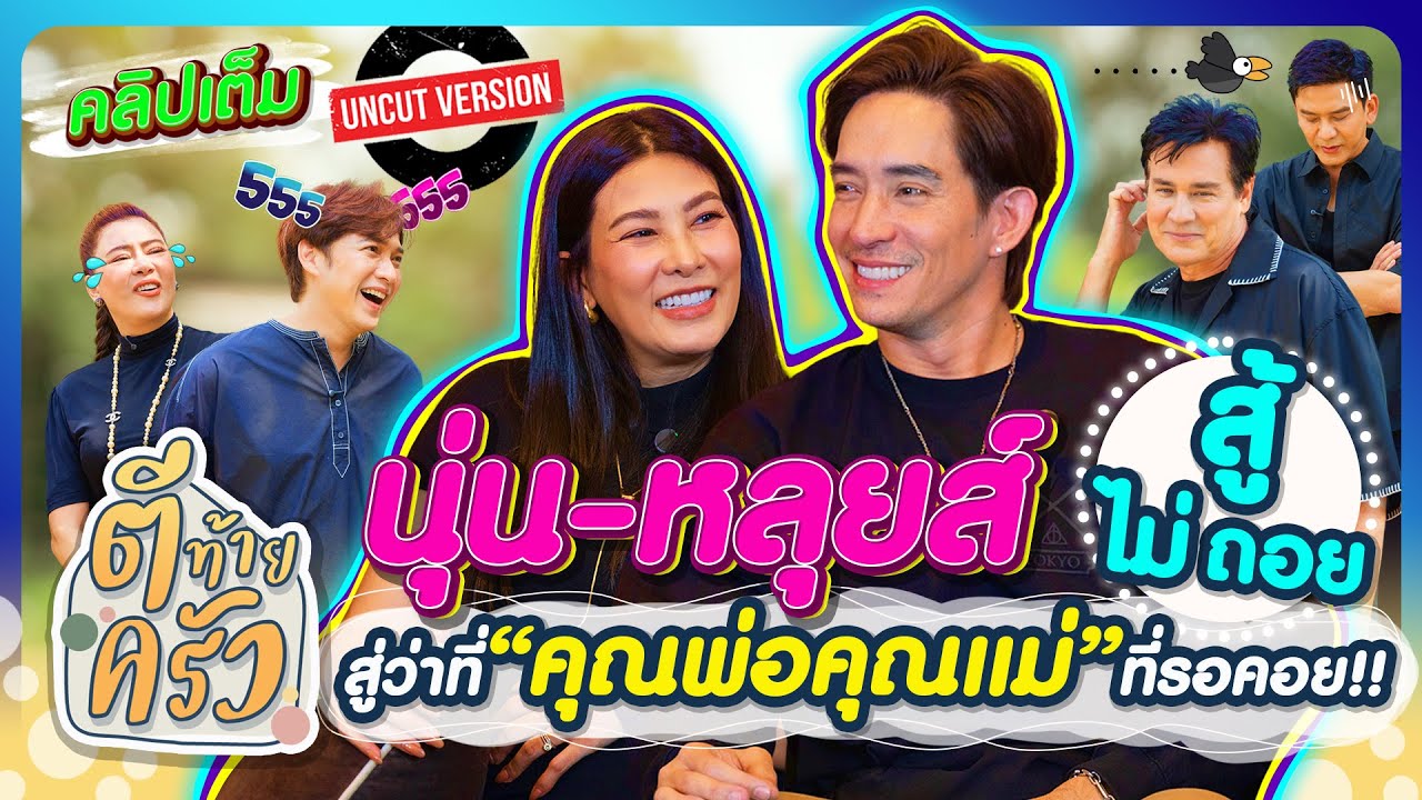 “นุ่น-หลุยส์” สู้ไม่ถอย…  สู่ว่าที่ “คุณพ่อคุณแม่” ที่รอคอย!! | ตีท้ายครัว 23 พ.ย.68 คลิปเต็ม Uncut