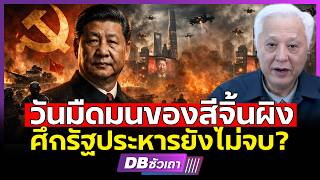 ศึกรัฐประหารครั้งสุดท้าย!!? | แผนใหญ่ เดิมพันอำนาจสีจิ้นผิง?