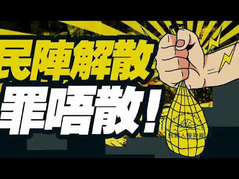 民陣解散 罪不散