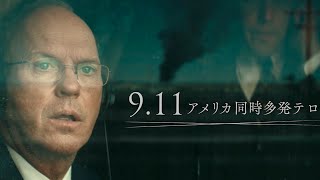 9.11テロ犠牲者の命に値段をつけた弁護士たちがいた／マイケル・キートン主演『ワース 命の値段』予告編