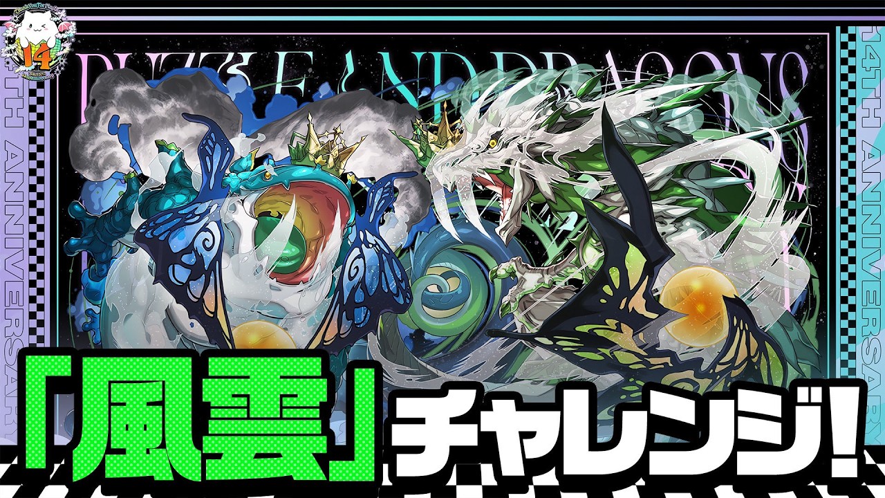 パズドラ】新称号「風雲」初見チャレンジ！！！！ - YouTube