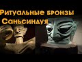 Ритуальные бронзы Саньсиндуя: свидетельства ушедшей цивилизации эпохи бронзы юга Китая