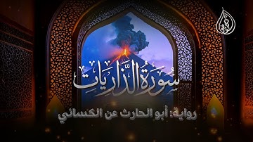 سورة الذاريات | برواية أبي الحارث عن الكسائي | الشيخ كريم القاضي | Surah Al-Zariat Kareem Elkady