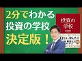 ２分で体験！プロが集まる投資の学校！