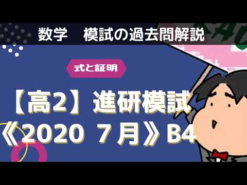 2020 Shinken Mock Exam 11th Grade July [B4] Expressions and Proofs