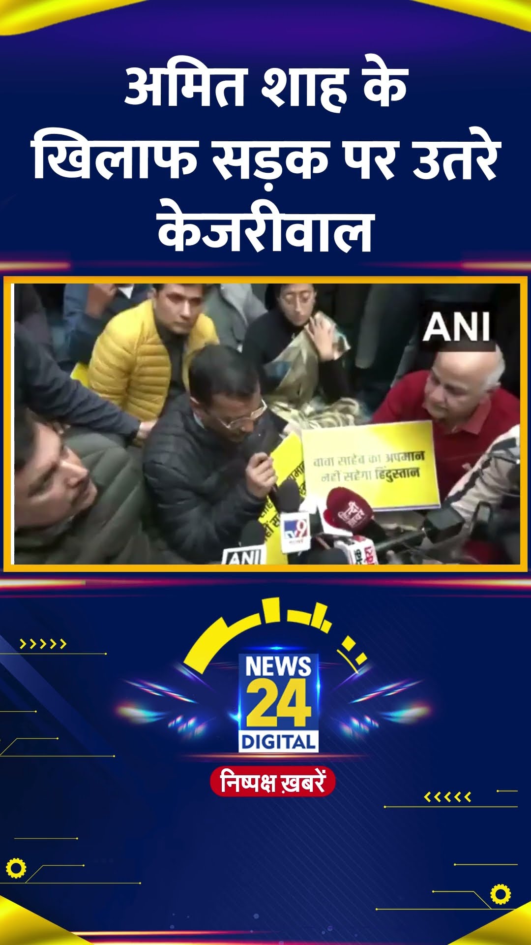 Amit Shah के खिलाफ सड़क पर उतरें Delhi के पूर्व CM Arvind Kejriwal