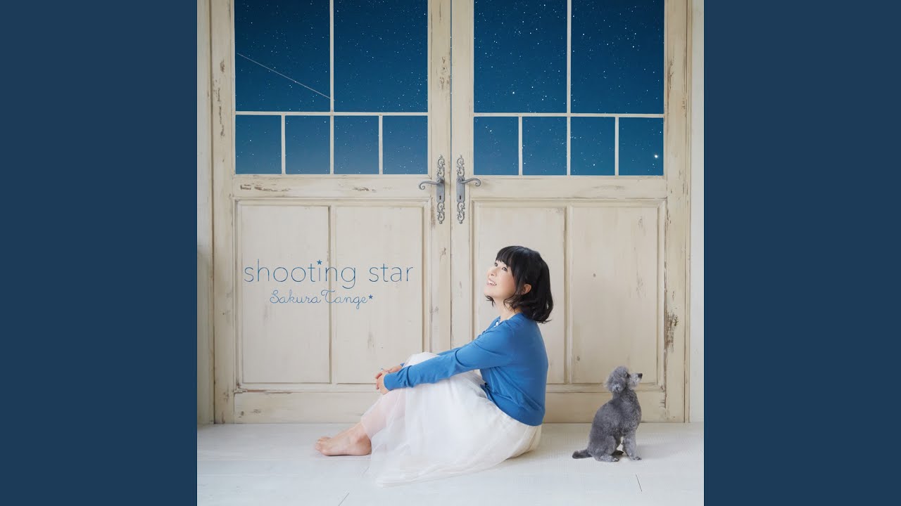 丹下桜 shooting star 歌詞&動画視聴 - 歌ネット