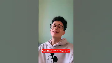 شاب يمني يقلد اصالة بالصوت واللحن والأداء 