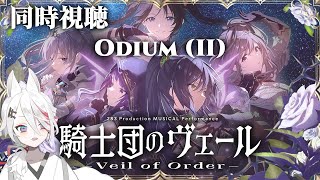 シャニマス 騎士団のヴェール 入場特典 複製台本 Odium(Ⅱ) YouTube】【AP生配信】【シャニマス】283 Production MUSICAL