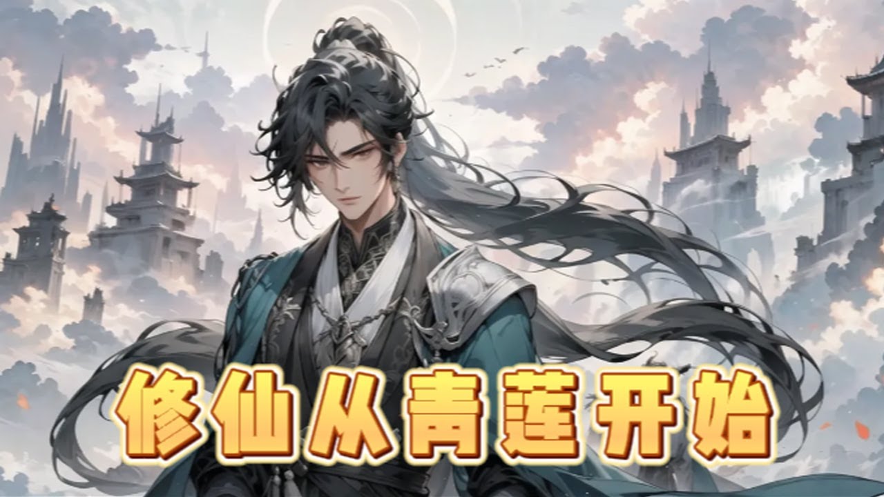 《修仙从青莲开始》第173话 李牧歌，本是高考毕业生，一朝穿成玄元界青云宗小家族弟子。 一朝引气入体，发现自己竟是悟性天才，符箓，阵法，炼器，炼丹，各种修仙技艺，小孩才做选择，而大人当然是我全都要。