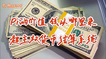 Pi Network Pi的价值，钱从哪里来？超主权货币结算系统！！！#pi #picoin #pipayment #piconsensus #web3 #blockchain