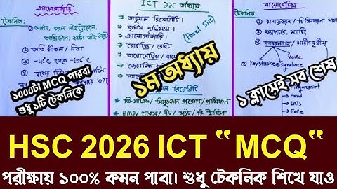 HSC 2026 ICT MCQ ১ অধ্যায় MCQ সুপার টেকনিক ক্লাস দেখে সরাসরি কমন পাবা শেষ মুহূর্তে ১টা ক্লাস যথেষ্ট।