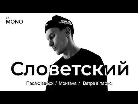 Словетский – Падаю вверх, Монтана, Ветра в парус (Премьера трека) / MONO SHOW