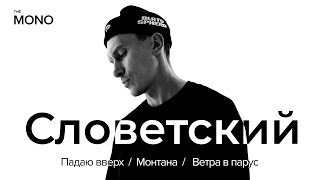 Video thumbnail of "Словетский – Падаю вверх, Монтана, Ветра в парус (Премьера трека) / MONO SHOW"