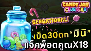 สุ่มตกมินิ "แจ็คพ็อต" คูณX18 แตก เกม CandyJarClusters สล็อต PragmaticPlay สล็อคเว็บตรง #gammerx