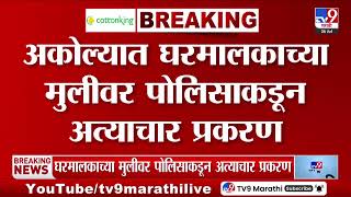 Akola | बाळापूरमध्ये  घरमालकाच्या अल्पवयीन मुलीवर पोलिसाकडून अत्याचार