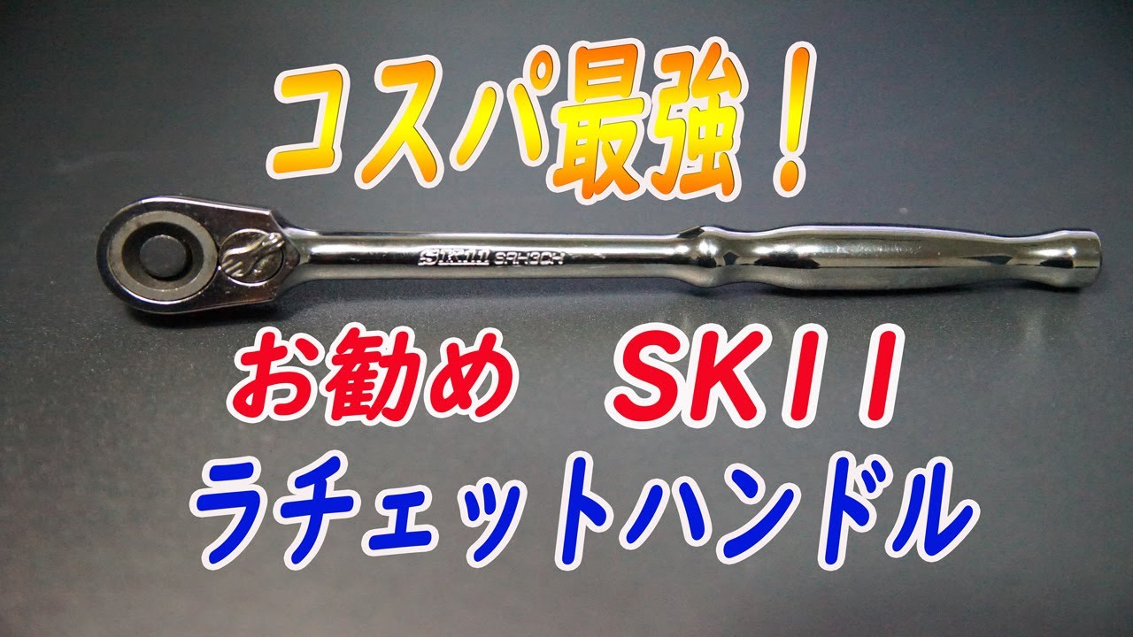 SS-117ラチェット Motorcycle maintenance: The best value ratchet handle SK11 - YouTube
