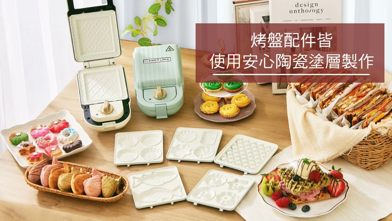 MATURE美萃新品登場！陶瓷熱壓三明治鬆餅機- YouTube