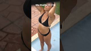 मिया खलीफा की सच्चाई #Viral #Trending #Shorts #Reels #MustWatch #Explore #WatchThis #FYP #ForYou