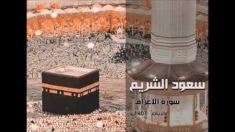 سورة الأعراف من تلاوات الرياض 1407 للشيخ سعود الشريم - جودة عالية