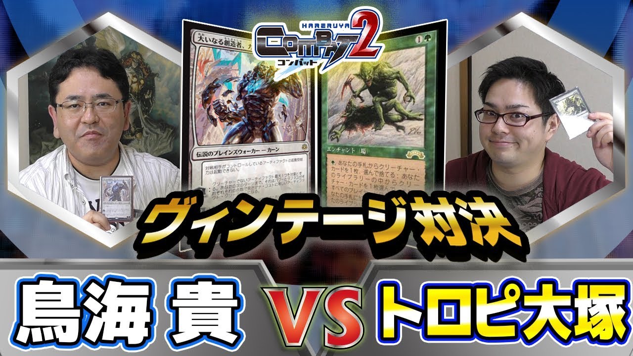 日本一高額なカードゲーム動画 ぶっ壊れカードをたたきつけろ ヴィンテージ対決 Hareruya Combat2 Vol 14 ヴィンテージ Youtube
