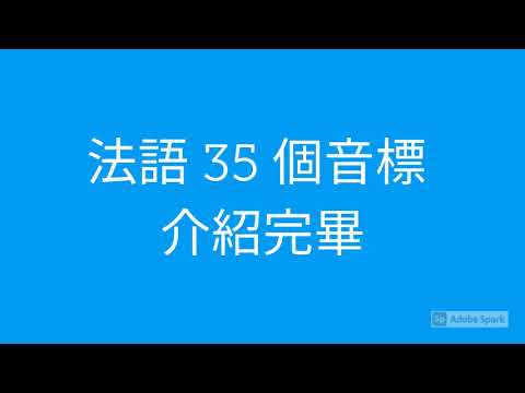 法語第六課：音標四 完結篇。Fraiçais leçon 6 : La phonétique 4 (et la fin).