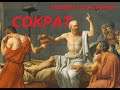 УВЛЕКАТЕЛЬНАЯ ИСТОРИЯ. СОКРАТ - ДРЕВНЕГРЕЧЕСКИЙ ФИЛОСОВ. БАСОВСКАЯ Н.И.