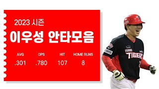 2023시즌 이우성 (기아 타이거즈) 안타모음 Lee Woo-sung Hit Highlights