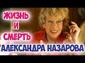 УМЕРЛА АЛЕКСАНДРА ИВАНОВНА НАЗАРОВА ЖИЗНЬ И СМЕРТЬ АКТРИСЫ