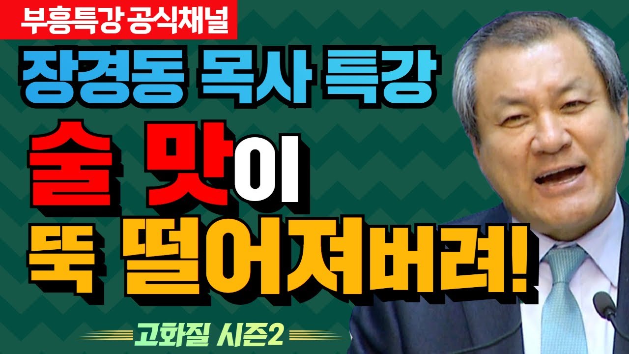 장경동 목사 부흥특강｜술 맛이 뚝 떨어져버려!  [고화질 시즌2]