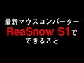 極悪マウスコンバーターReaSnow S1で出来ること