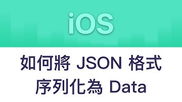 [iOS] 如何將 JSON 格式序列化為 Data