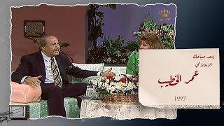لقاء ممتع مع  الإعلامي الراحل عمر الخطيب في التلفزيون الأردني عام1997 - لقاءات قديمة