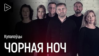 ЧОРНАЯ НОЧ / 16+