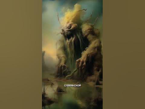 славянская мифология - водяной #легенды #мифы #духи #фольклор # ...
